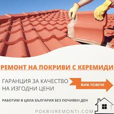 Планирате ремонт на покриви и искате да сте наясно с основните цени за покривни материали и труд, които пазарът и майсторите определят? Remont Na Pokrivi I Hidroizolaciya V Cyalata Strana