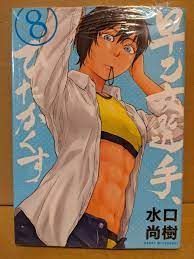 Saotome-senshu, Hitakakusu Vol. 8 NEW Mizuguchi Naoki Japanese Manga | eBay