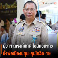 Thai PBS - ผู้ว่าฯ ณรงค์ศักดิ์ โอสถธนากร นั่งพ่อเมืองปทุม-คุมโควิด-19 |  Facebook