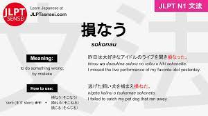 JLPT N1 Grammar: 損なう  損ねる  損じる (sokonau  sokoneru  sonjiru) Meaning –  JLPTsensei.com