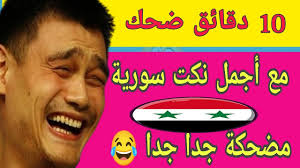 نكت سورية جديدة 2023 مضحكة جدا جدا 😂😂😂😂😂 - YouTube