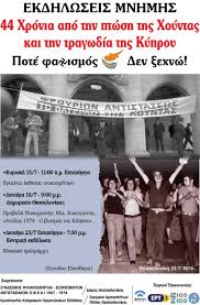 Εκδηλώσεις μνήμης για τα 44 χρόνια από την πτώση της Χούντας και την  τραγωδία της Κύπρου