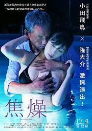 首次大銀幕全裸床戲！「性感番長」小田飛鳥《焦燥》跨越年齡藩籬的激情忘年之戀！ | GQ Taiwan