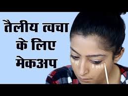 oily skin makeup tutorial ऑयल