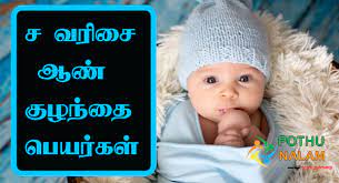 boy baby names starting with s in tamil