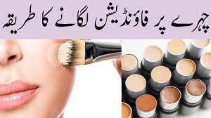 how to apply foundation in urdu