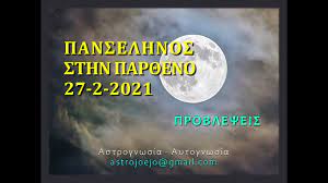 28 μαρτίου 2021 ώρα 20: Panselhnos Sthn Par8eno 2021 Youtube