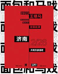 王喂马2023《面包和马戏》全国巡演济南站时间、地点、门票价格- 东方演出网