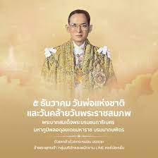 5 ธันวาคม วันพ่อแห่งชาติ... - LINE Thailand - Official