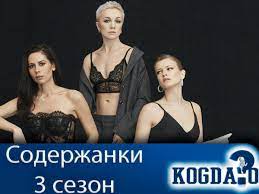 Возможно, датой выхода содержанки 3 сезон 1 серии на start станет 10 июня 2021 года. Soderzhanki 3 Sezon Data Vyhoda Novyh Serij Serial