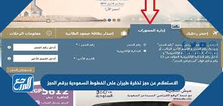 طباعة التذكرة الالكترونية الخطوط السعودية