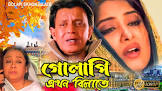 Musical Episodes Golapi Ekhon Bilatey Movie