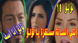 لؤلؤ 8 مسلسل الحلقة مسلسل لؤلؤ