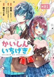 Kaishin no Ichigeki! | Manga - MyAnimeList.net