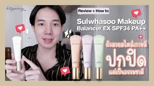 ร ว ว sulwhasoo makeup balancer ex spf34