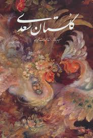 گلستان سعدی فرشچیان (2زبانه،گلاسه،باقاب) | موسسه گسترش فرهنگ و مطالعات