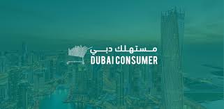 حماية المستهلك دبي رقم