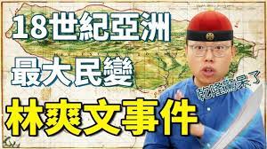 震驚大清帝國 十八世紀亞洲最大民變 林爽文事件是怎麼發生的 台灣列傳 5 colleges and universities university college
