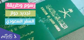 السعودي تجديد المنتهي الجواز رسوم وطريقة