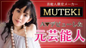 破格のギャラ】MUTEKI落ちした芸能人15選/セクシー女優 - YouTube