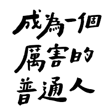 成為一個厲害的普通人| Chinese typography design, Chinese typography, Typography  branding