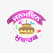 happy birthday in punjabi age png