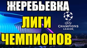 В 1/8 финала лч сыграют 16 команд, которые заняли первые и вторые места в своих группах. Zherebevka Ligi Chempionov 2020 2021 Youtube