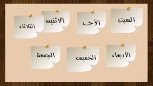 how to tell days of the week in arabic