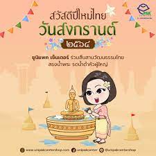 สวัสดีปีใหม่ไทย วันสงกรานต์ ๒๕๖๔ - Unipakcentershop