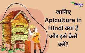 ज न ए apiculture in hindi क य ह