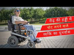 spinal cord injury recovery in hindi