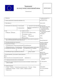 Applicant, and the entire application ( application form and supporting. An Example Of Filling The Schengen Visa To Poland Sample Filling Questionnaire For Visa To Poland