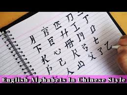 calligraphy alphabets in chinese