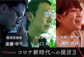 NHK BS1スペシャル「コロナ新時代への提言3 それでも、生きてゆける社会へ」 – クリエイティブ ネクサス | CR-NEXUS
