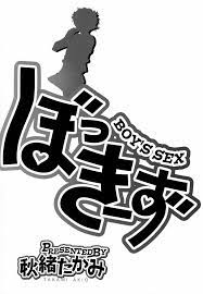 ぼっきーず - 商業誌 - エロ漫画 momon:GA（モモンガッ!!）