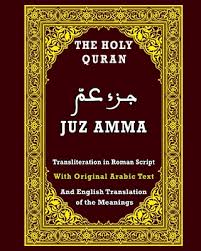 juz amma the holy quran arabic text