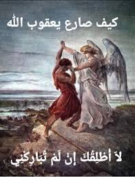 كلك - صراع يعقوب مع الله كيف يصارع يعقوب الله ؟ ما طبيعة هذا الصراع ؟ هل صراع جسدى أم صراع روحى ؟ تكوين32: 24: فَبَقِيَ يَعْقُوبُ وَحْدَهُ. وَصَارَعَهُ إِنْسَانٌ حَتَّى طُلُوعِ