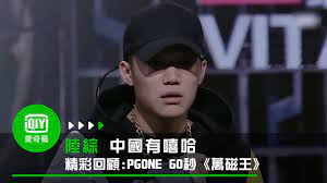 中國有嘻哈精彩回顧》PGONE 60秒《萬磁王》 - YouTube