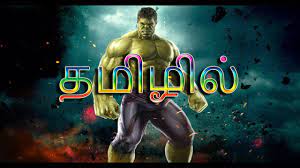 hulk and his super powers tamil