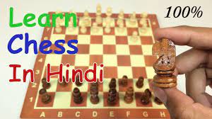 How to play chess in hindi & urdu? How To Play Chess For Begineers In Hindi Youtube