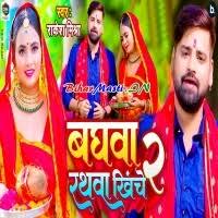 Baghwa Rathwa Khiche 2 (Rakesh Mishra) Mp3 Song Download -BiharMasti.IN