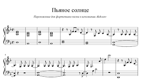 Пьяное солнце»: ноты для фортепиано | Нотный архив NotaDo.ru