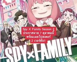 Spy x Family (ซีซั่น 2) โปสเตอร์อนิเมะ