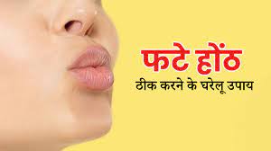 home remes for chapped lips in hindi