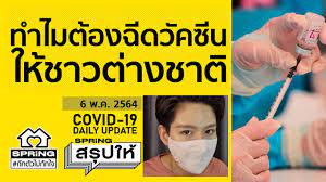 ชาวต่างชาติในไทย ได้สิทธิฉีดวัคซีนโควิดทุกคน l สรุปให้ - YouTube