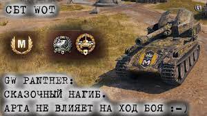 GW PANTHER Сказочный нагиб Гайд Арта не вилияет на ход боя СБТ WOT |  Евгений Ключ | Дзен