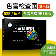 Yu Ziping Color Blindness Test Chart 6th Edition Drivers License Experience Color Blindness Color Weakness Test Test Test Chart Color Blindness Chart
