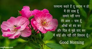 good morning hindi messages and shayari