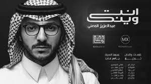 انت وينك | عبدالعزيز المعنّى | Abdulaziz Elmuanna | Enta Waink - YouTube