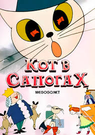 Image result for кот в сапогах мультфильм 1968